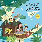 謝欣芷 / 一起唱首朋友歌(2CD)