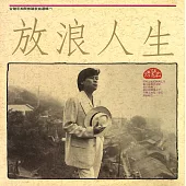 洪榮宏 / 放浪人生-台灣早期閩南語歌曲選輯(一) (CD)