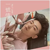 王一浩 / 一號情人 (CD)
