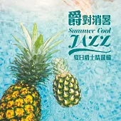 「爵」對消暑~夏日爵士精選輯【2CD】