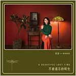 周蕙 / 不被遺忘的時光 (CD)