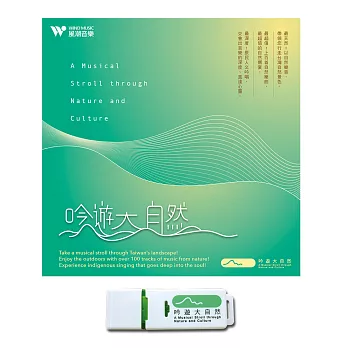 《吟遊大自然》 USB隨身碟