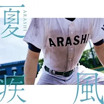 嵐 / 夏疾風 高中棒球版 (CD+DVD)