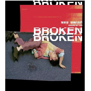 陳勢安 / 壞掉的我們