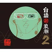 台語新浪潮2 (CD)