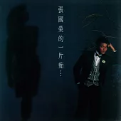 張國榮 / 張國榮的一片痴… (CD)