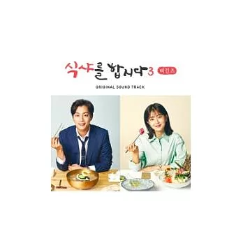 韓劇 一起吃飯吧 3 LETS DO IT 3: BEGINNINGS 電影原聲帶 OST - TVN Drama (韓國進口版)