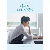 韓劇 妳的管家 YOUR HOUSE HELPER OST - KBS 2TV Drama 河錫辰 苞娜(韓國進口版)