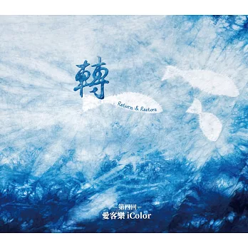 愛客樂iColor / 轉Return&Restore (CD)