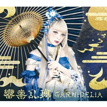 GARNiDELiA / 響喜亂舞【CD+寫真本初回盤】