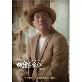 吳木 / 故鄉台江 (CD+DVD)
