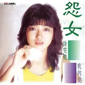 徐雯倩 / 我的愛 (CD)