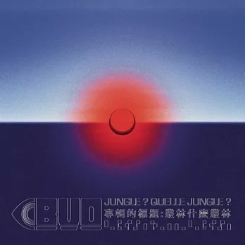 一帆風順 / 叢林?什麼叢林?(CD)