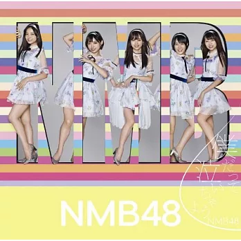 NMB48 / 僕だって泣いちゃうよ【初回限定盤Type-C CD+DVD】