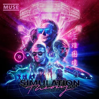 Muse 謬思合唱團 / Simulation Theory [Vinyl Records 黑膠唱片]