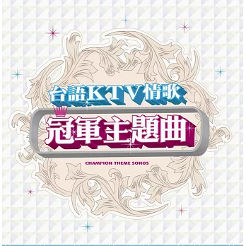 台語KTV情歌冠軍主題曲 CD+DVD