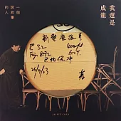 成龍 / 「我還是成龍」限量珍藏版專輯 (2CD)