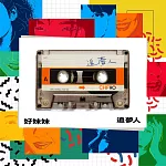 好妹妹樂隊 / 追夢人 (CD)