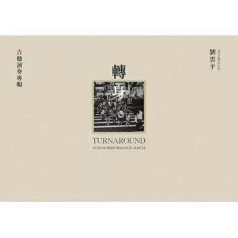 劉雲平 / 轉身Turnaround (CD)