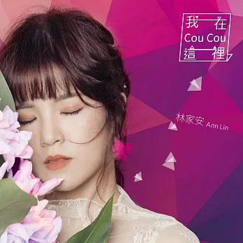 林家安Ann Lin / 我在這裡CouCou (CD)
