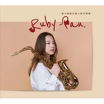 Ruby Pan潘子爵／潘子爵融合爵士創作專輯