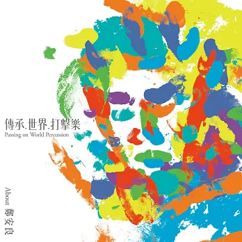 鄭安良 / 傳承.世界.打擊樂(CD)