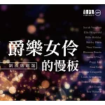 爵樂女伶的慢板 (2CD)