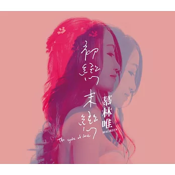 慕林唯 / 初戀末戀 (CD)