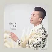 方順吉 / 遙遠的戀情 (CD)