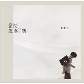 盧廣仲 /  全新單曲「愛情怎麼了嗎」