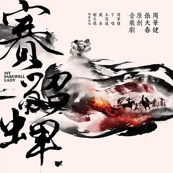 周華健 / 張大春 原創音樂劇『賽貂蟬』正式版 (CD)