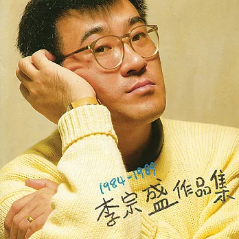 李宗盛 / 1984-1989李宗盛作品集 (黑膠唱片LP)