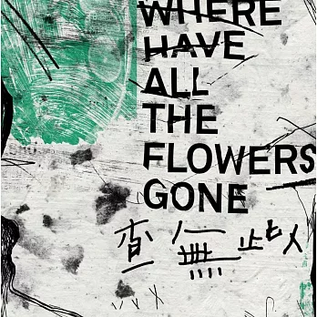 查無此人 / Where Have All the Flowers Gone (CD)