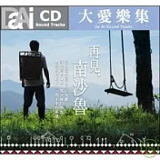 電視原聲帶 / 再見南沙魯 (CD)