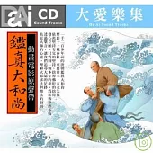 鑑真大和尚 / 動畫電影原聲帶 (CD)