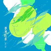 沈安 / 夢裡的夢 (CD)