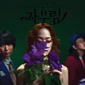 紫雨林 Jaurim - 10th Album [Jaurim] (韓國進口版)