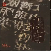 漢字 - 河南民族交響曲【2CD】