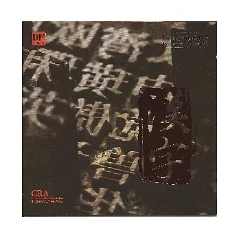 漢字 - 河南民族交響曲【2CD】