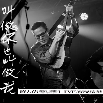 羅大佑 『叫做你也叫做我：羅大佑 2018-2019 Legacy Taipei LIVE 實況精華』 (2CD)