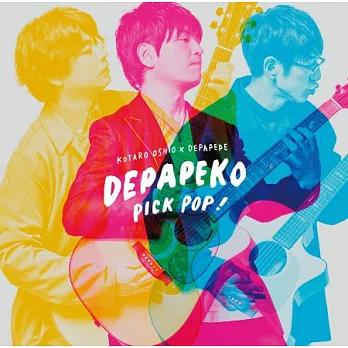 DEPAPEKO / PICK POP! ～J-Hits Acoustic Covers～【CD+DVD初回盤】