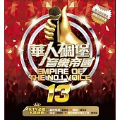 華人碉堡音樂帝國13 2CD