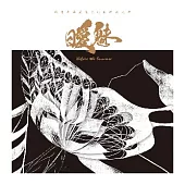 曖魅--- 張艾嘉與嚴俊傑的音樂鬼故事 / 朗讀(張艾嘉) 鋼琴(嚴俊傑) (CD)