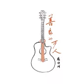 蘇明淵 / 善良的歹人 (CD)