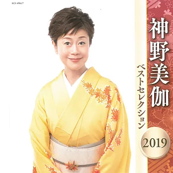 神野美伽2019精選集2入套裝CD