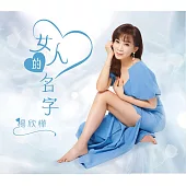 楊欣樺 / 女人的名字 CD+DVD