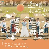 黃湘怡 x 遊唱寶貝 / 遊唱動物園 (CD)
