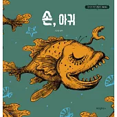 韓國書籍 韓劇 雖然是精神病但沒關係 繪本 - 手,琵琶魚 (韓國進口版)