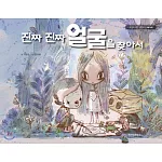 韓國書籍 韓劇 雖然是精神病但沒關係 繪本 - ˊ真正真正的臉孔找到了 (韓國進口版)