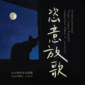 台北柳琴室內樂團 / 恣意放歌 (2CD)